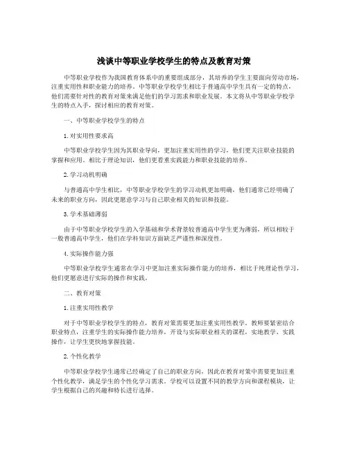 浅谈中等职业学校学生的特点及教育对策