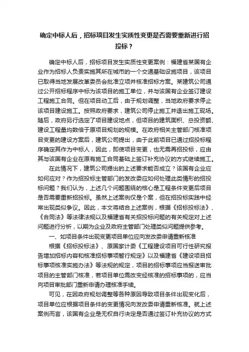 确定中标人后，招标项目发生实质性变更是否需要重新进行招投标？