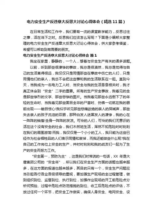 电力安全生产反违章大反思大讨论心得体会（精选11篇）