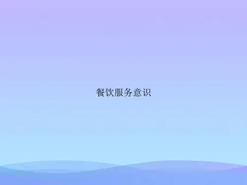 餐饮服务意识.优秀PPT文档