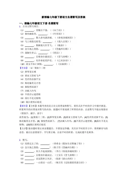 新部编七年级下册语文名著默写及答案