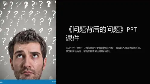 《问题背后的问题》课件