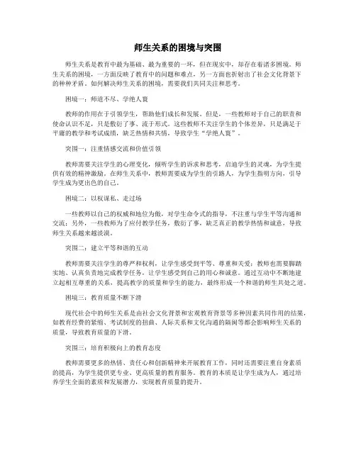 师生关系的困境与突围