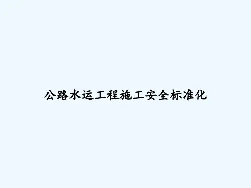公路水运工程施工安全标准化 PPT