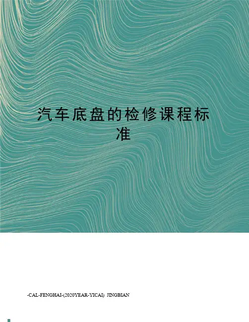 汽车底盘的检修课程标准