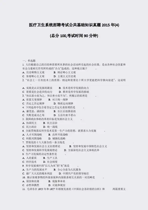 医疗卫生系统招聘考试公共基础知识真题2015年(4)_真题-无答案