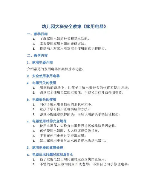幼儿园大班安全教案《家用电器》含反思
