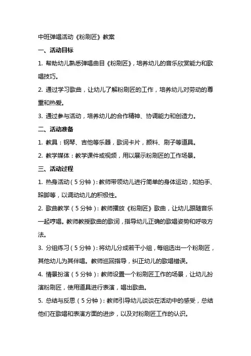 中班弹唱活动《粉刷匠》教案