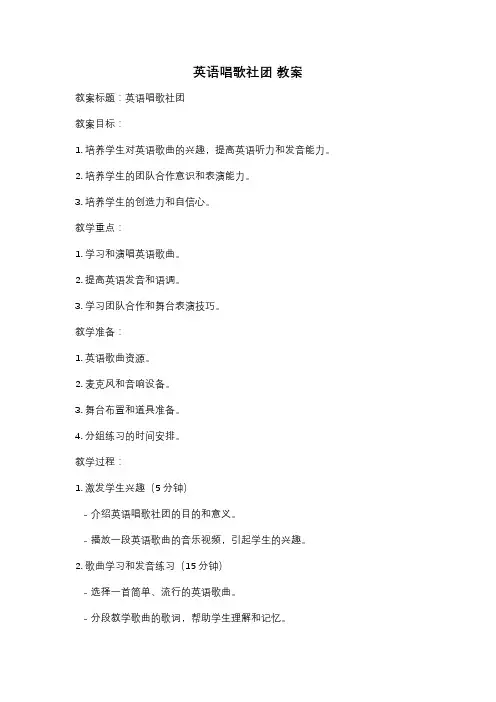 英语唱歌社团 教案