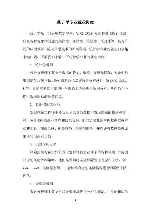 统计学专业就业岗位