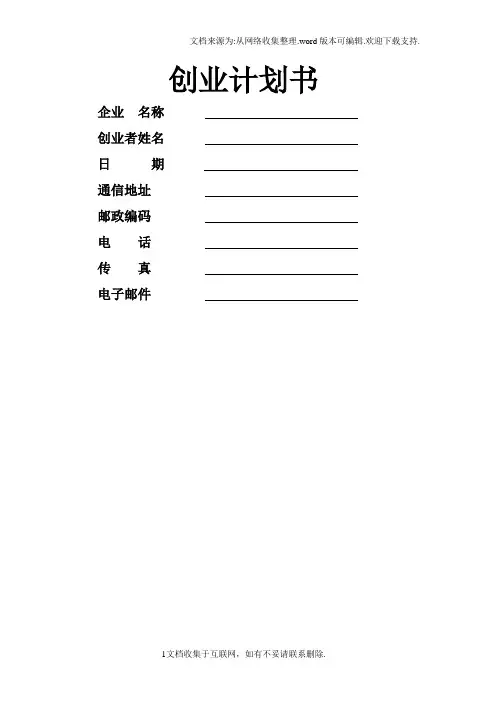 SYB创业计划书模板(第二版)