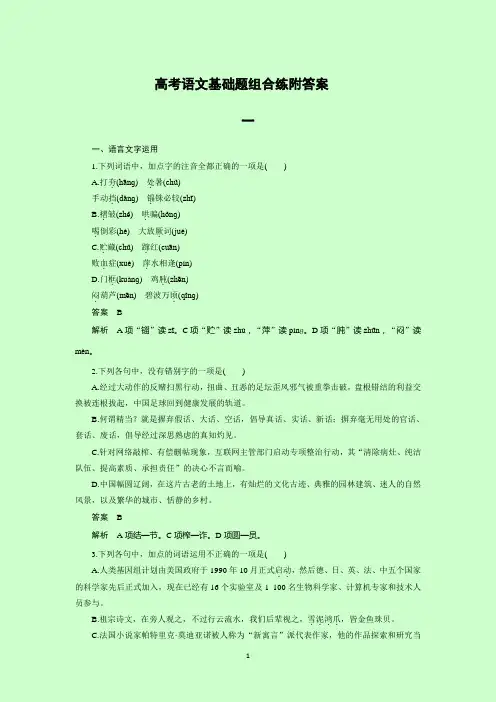 高考语文基础题组合练附答案