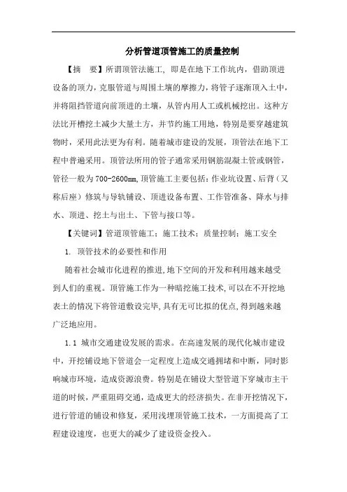 管道顶管施工质量控制论文
