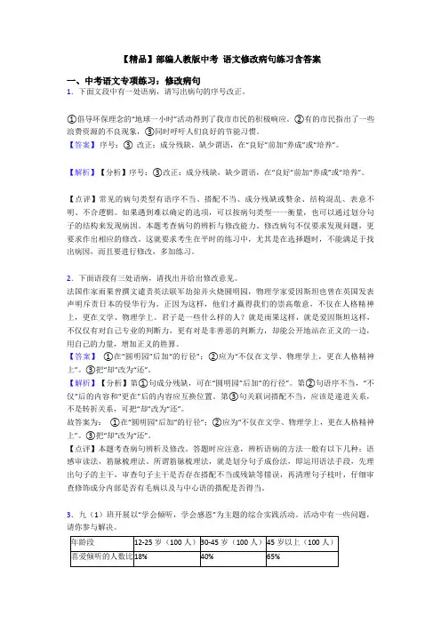 【精品】部编人教版中考 语文修改病句练习含答案