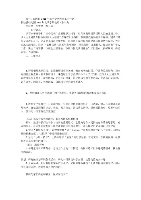 幼儿园教研工作计划秋(共12篇)