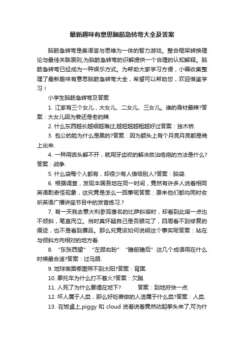 最新趣味有意思脑筋急转弯大全及答案
