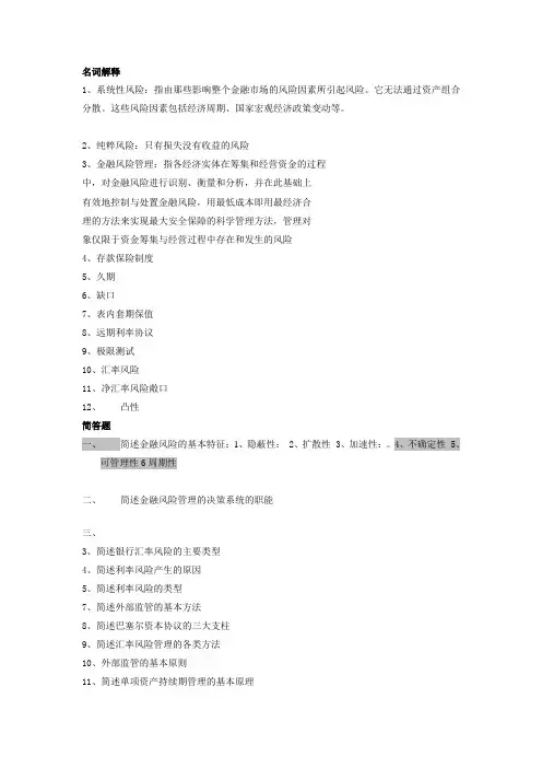 金融风险管理考试重点