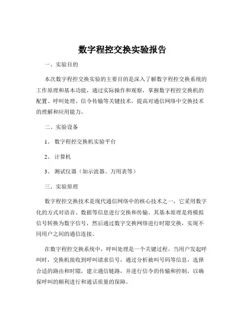 数字程控交换实验报告