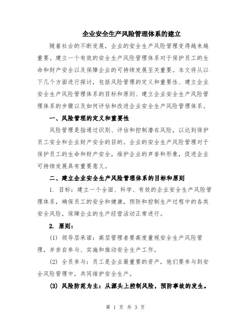 企业安全生产风险管理体系的建立