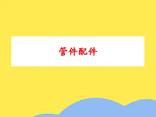管件配件(共6张PPT)