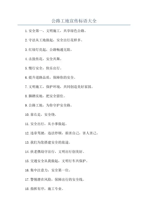 公路工地宣传标语大全