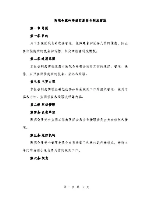 医院食源性疾病监测报告制度模版（四篇）