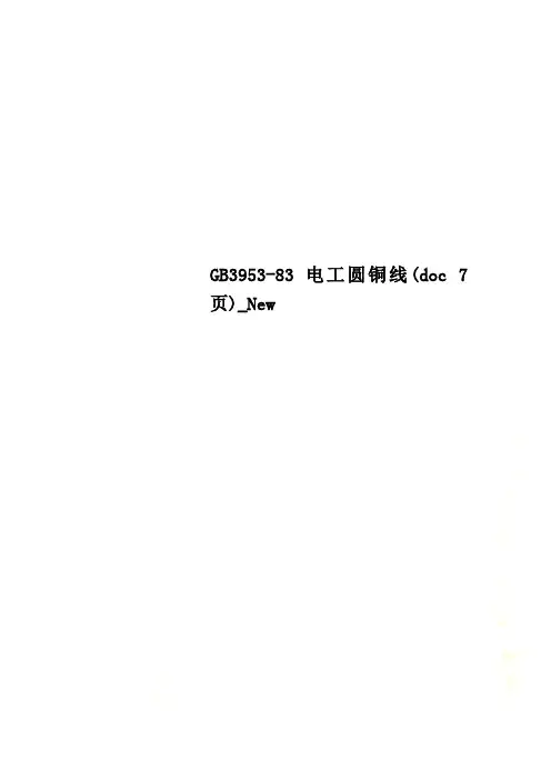 GB3953-83电工圆铜线(doc 7页)