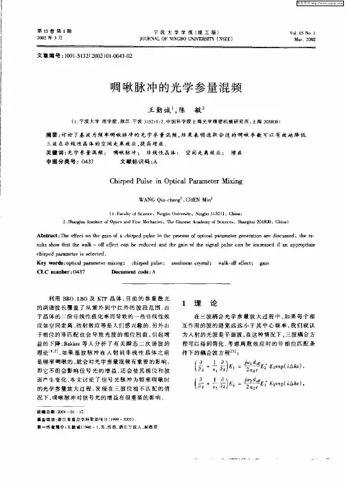 啁啾脉冲的光学参量混频