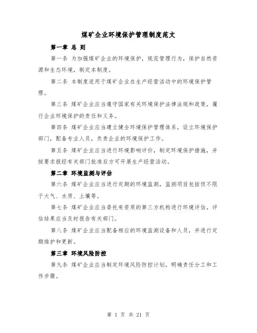 煤矿企业环境保护管理制度范文（4篇）