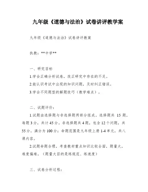 九年级《道德与法治》试卷讲评教学案