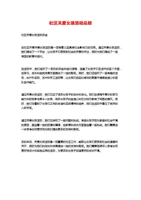 社区关爱女孩活动总结