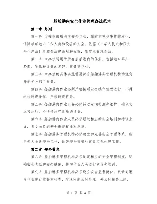 船舶港内安全作业管理办法范本