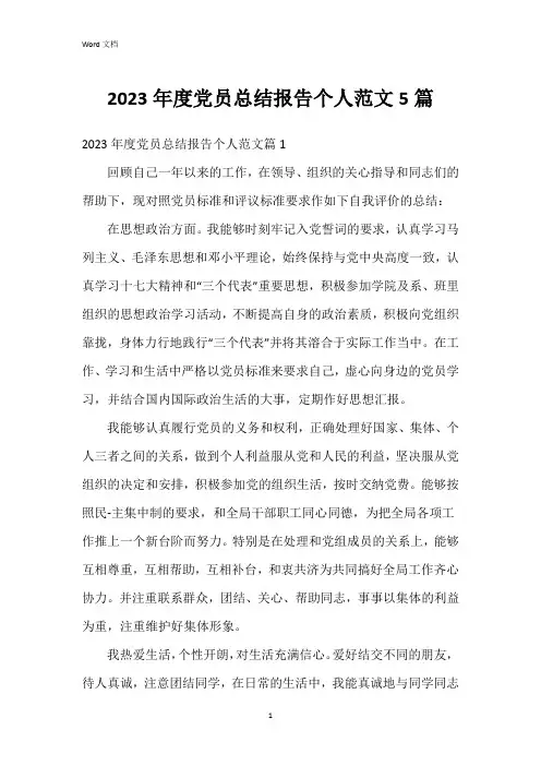 2023年度党员总结报告个人范文5篇