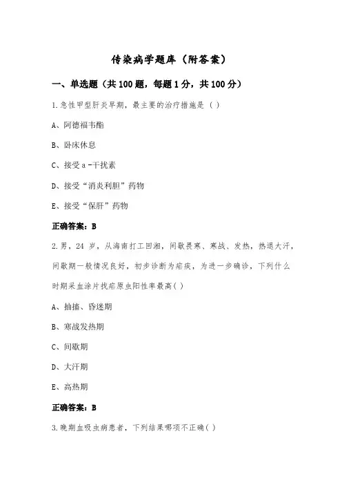 传染病学题库(附答案)