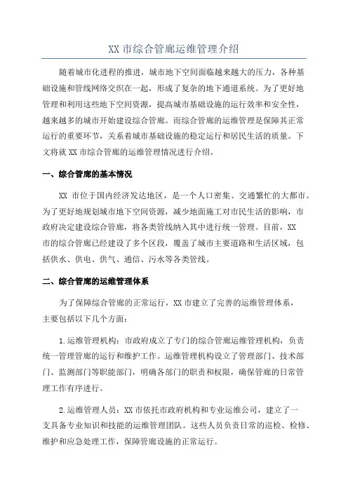 XX市综合管廊运维管理介绍