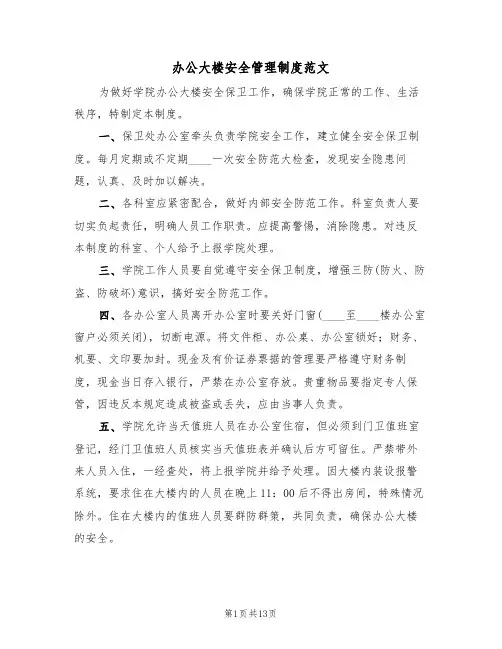 办公大楼安全管理制度范文（5篇）