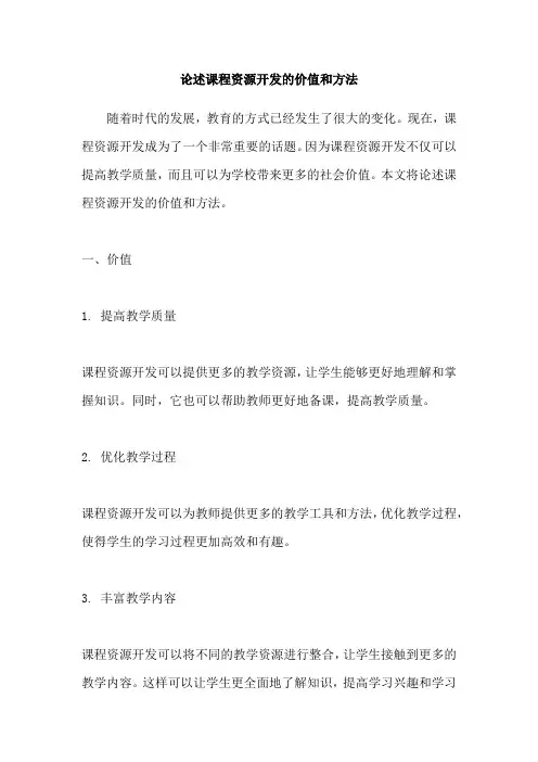 论述课程资源开发的价值和方法