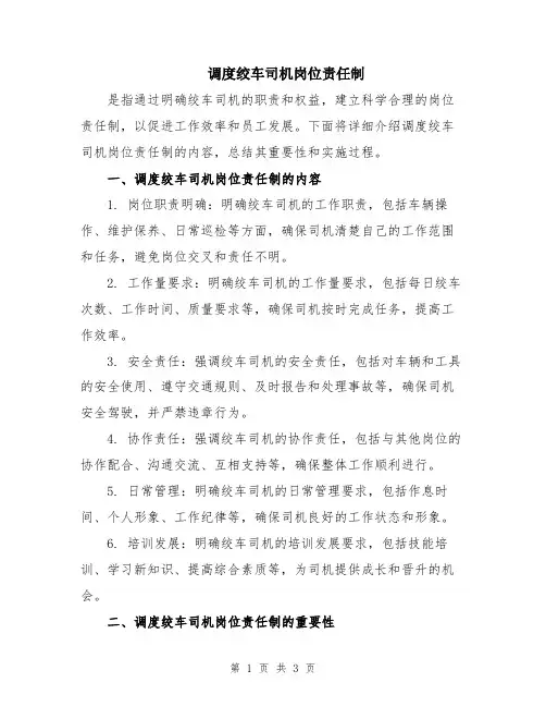 调度绞车司机岗位责任制