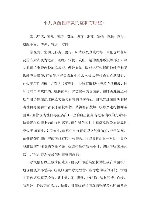 小儿真菌性肺炎的症状有哪些？