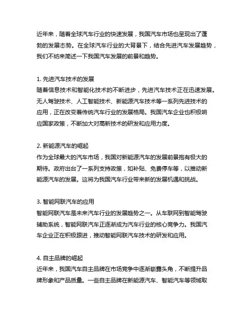 结合先进汽车发展趋势,简述中国汽车发展前景