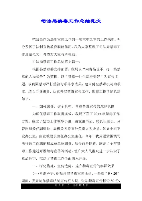 司法局禁毒工作总结范文.doc