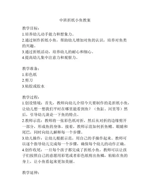 中班折纸小鱼教案