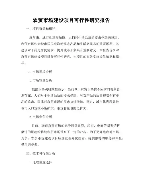 农贸市场建设项目可行性研究报告
