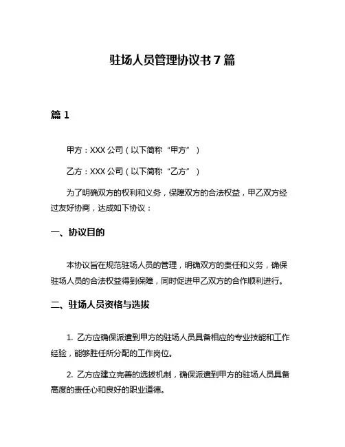驻场人员管理协议书7篇