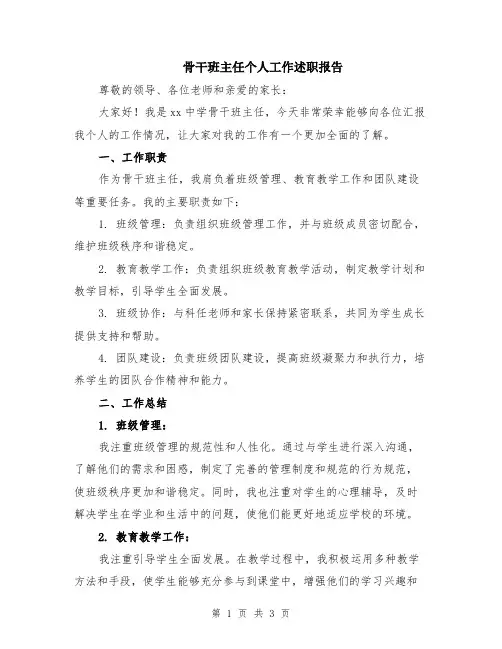 骨干班主任个人工作述职报告