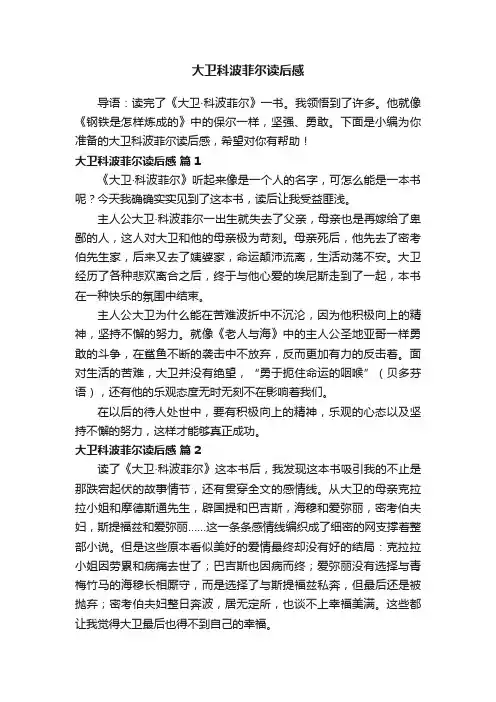 大卫科波菲尔读后感（精选18篇）