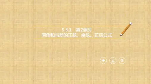 【课件】两角和与差的正弦、余弦和正切公式(第2课时)课件高一上学期数学人教A版(2019)必修第一册
