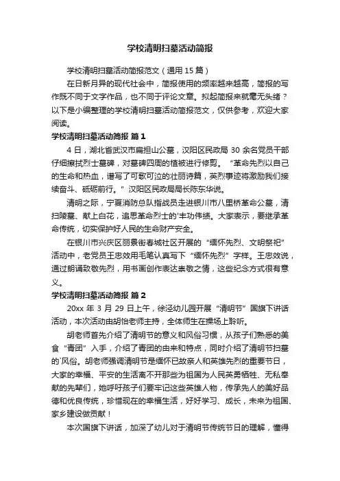 学校清明扫墓活动简报范文（通用15篇）