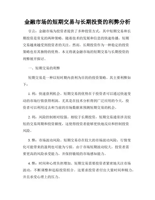 金融市场的短期交易与长期投资的利弊分析
