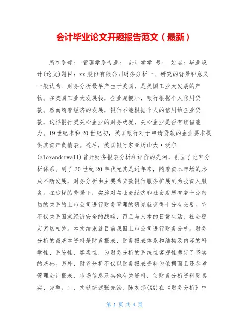 会计毕业论文开题报告范文(最新)